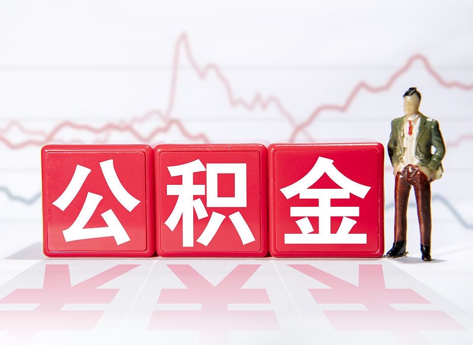 澄迈公积金不到100怎么取出来（公积金不到1000块钱可以提取吗）
