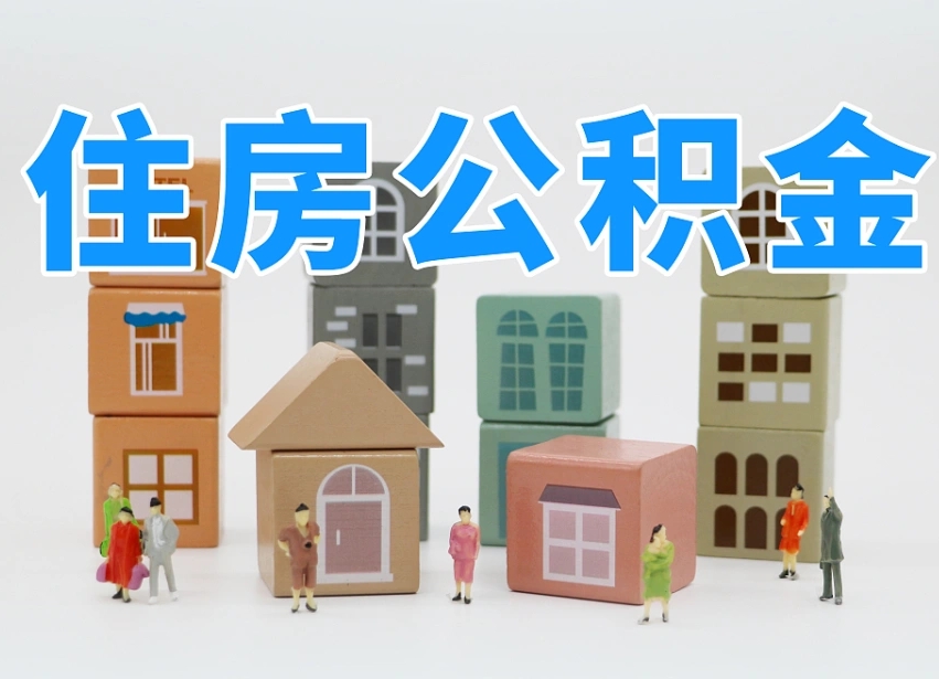 澄迈可以自己提取住房公积金吗（自己可以去办理公积金提取吗）