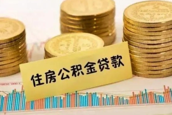 澄迈取出个人公积金（怎么取个人公积金）